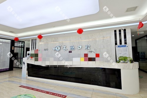 昆明长鹏口腔前台区域