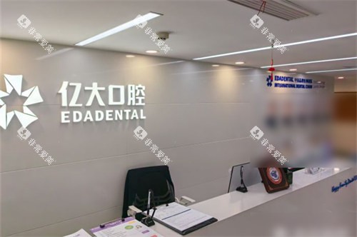亿大口腔门诊部前台