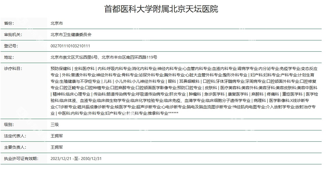 首都医科大学附属北京天坛医院资质