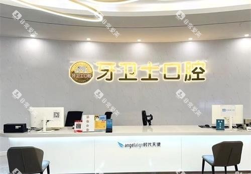 武汉牙卫士口腔前台环境