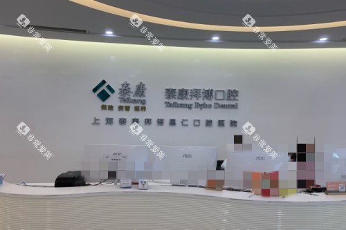 上海拜博口腔前台