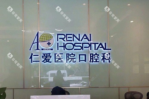 上海仁爱医院口腔科品牌墙