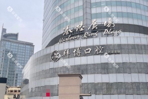 上海拜博口腔 (1)