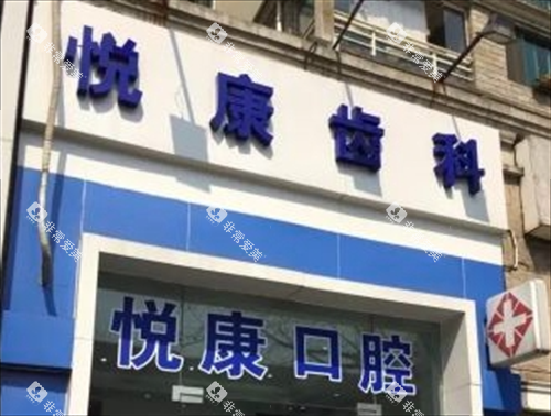 上海悦康口腔门头展示