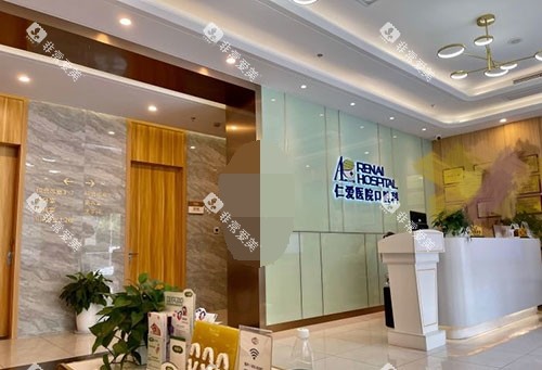 上海仁爱医院口腔科前台