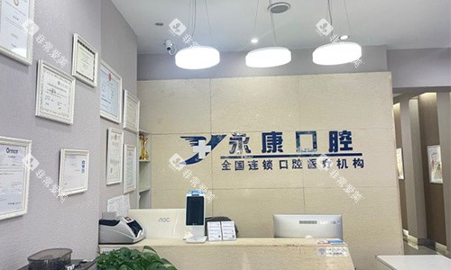 北京永康口腔前台