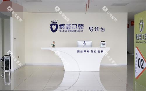 日照博恩口腔医院二楼服务台