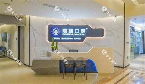 张家港鼎植口腔前台