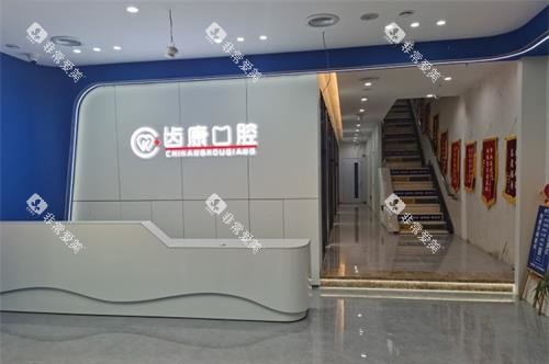 北京齿康口腔导医台