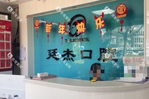 昌平廷杰口腔前台