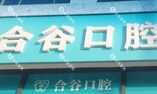 保定定兴合谷口腔门头图展示