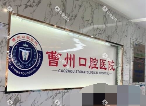 山东菏泽曹州口腔前台