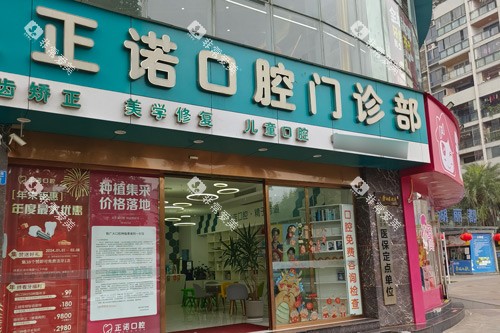 重庆正诺口腔外景图