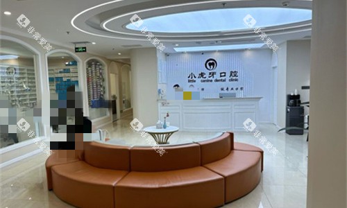 汉中小虎牙口腔大厅图 汉中小虎牙口腔大厅图