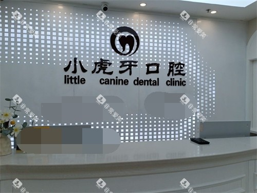 汉中小虎牙口腔门诊部导诊台 汉中小虎牙口腔门诊部导诊台