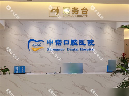 西安中诺口腔医院服务台