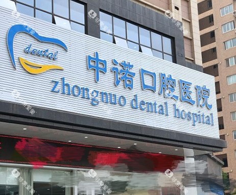 西安中诺口腔医院外景招牌图