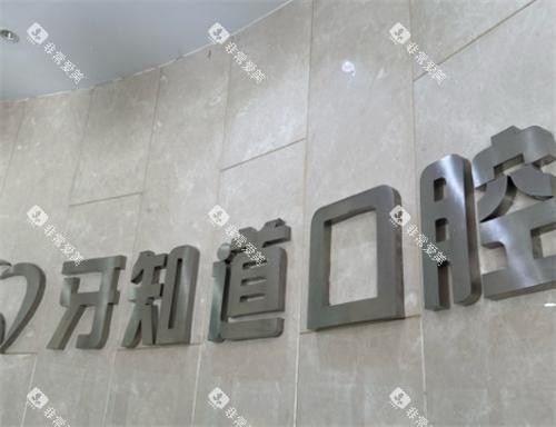 淮安牙知道口腔logo