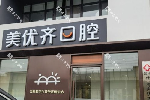 长春美优齐口腔外景