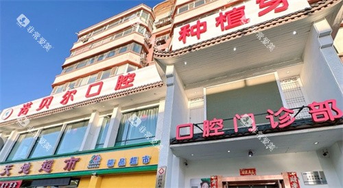 长春诺贝尔口腔(经开店)门头照