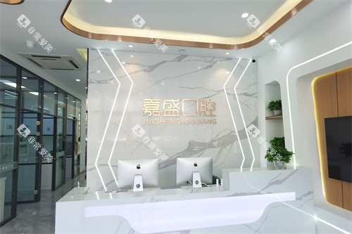 长春嘉盛口腔前台