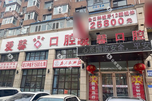 长春爱馨口腔外景图