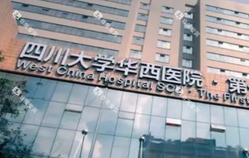 四川大学华西医院字牌示意图