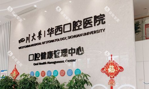 成都华西口腔锦江门诊品牌墙