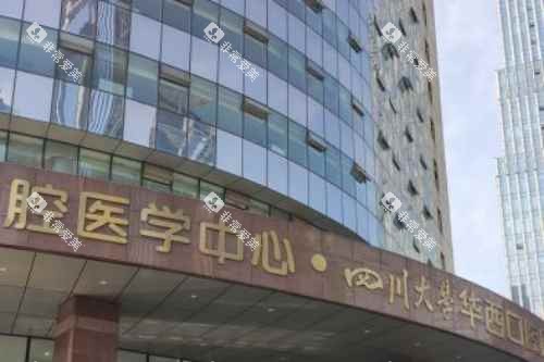 四川大学华西口腔医院门头图