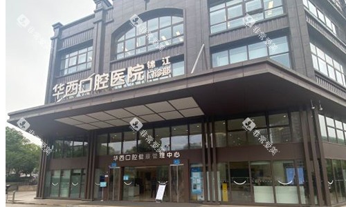 成都华西口腔锦江门诊室外大楼环境