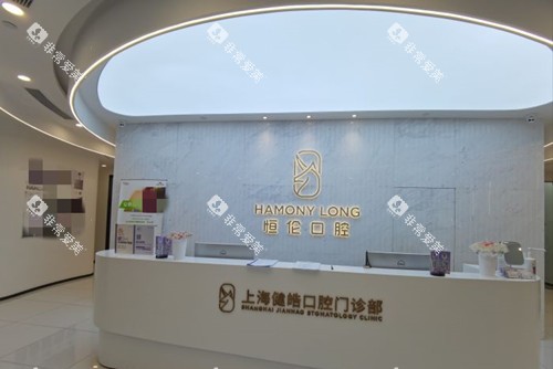 上海健皓口腔服务台环境