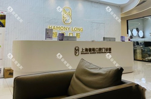 上海健皓口腔前台环境示意图