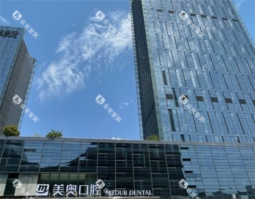苏州美奥口腔外观