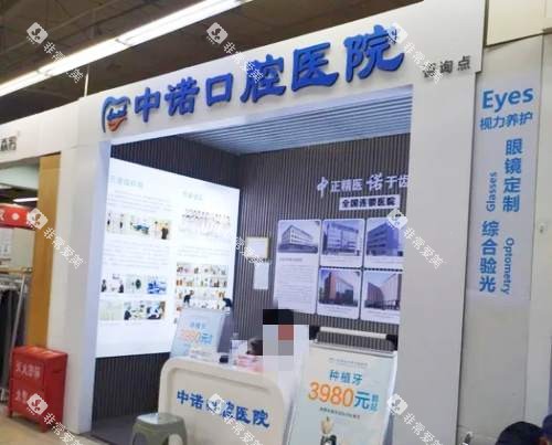 石家庄市中诺口腔接待处