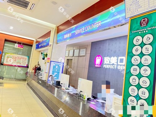 湛江致美口腔接待处