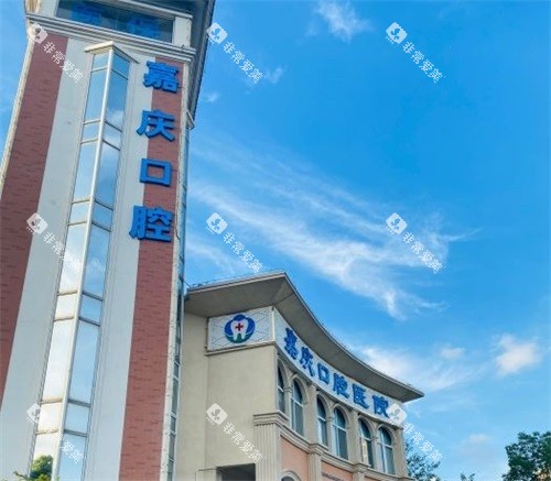 苏州昆山嘉庆口腔医院外景招牌