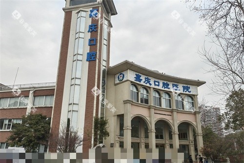 昆山嘉庆口腔医院外景