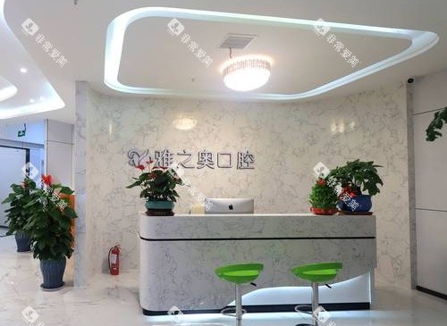 苏州昆山雅之奥口腔门诊部导诊台