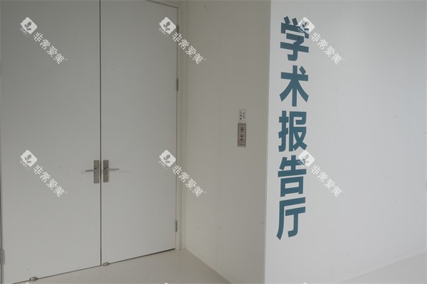 合肥茀莱堡口腔医院学术报告厅环境
