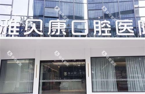 长沙雅贝康口腔大门口