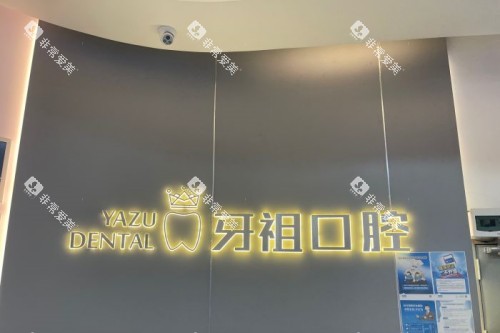 长沙牙祖口腔招牌