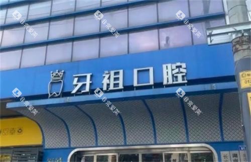 长沙牙祖口腔医院门头