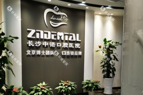 长沙中诺口腔招牌