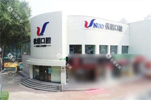 哈尔滨优诺口腔香江机构外景图