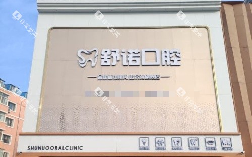 哈尔滨舒诺口腔门头示意图