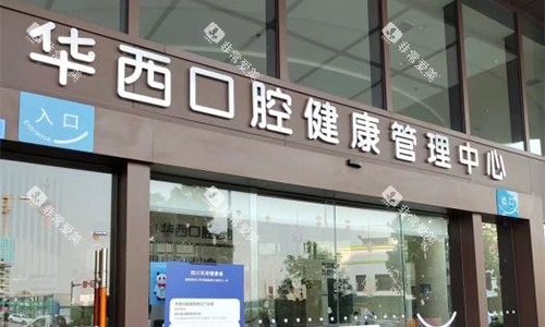 成都华西口腔锦江门诊室外近景图