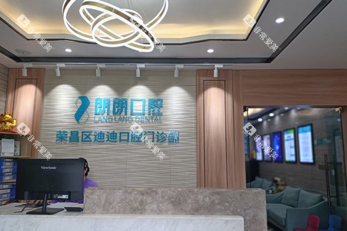 荣昌迪迪口腔前台图