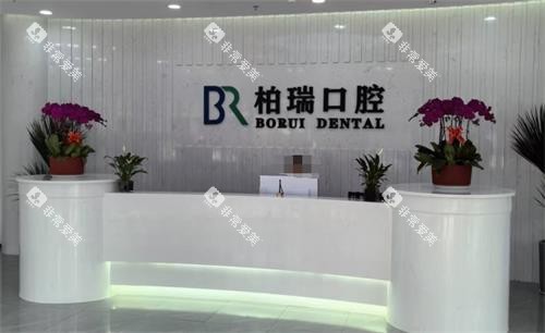日照柏瑞口腔前台