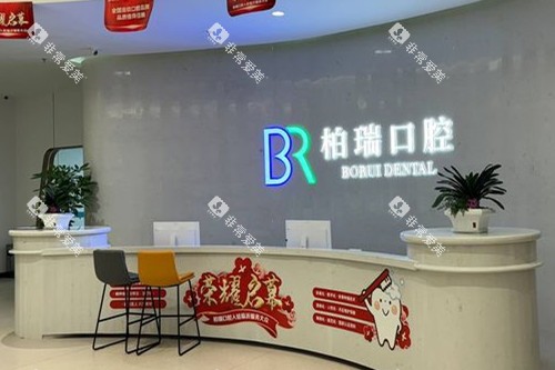 临沂柏瑞口腔导诊台