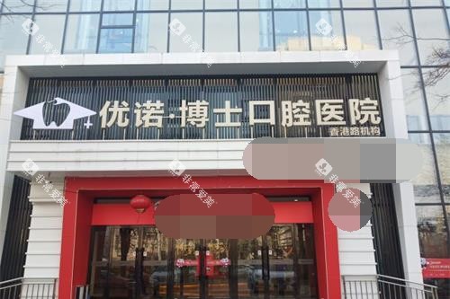 青岛优诺口腔外观门头